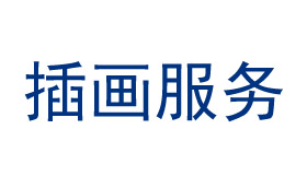 Naturethink提供儀器相關(guān)插畫服務(wù)