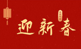 新春快樂，牛年大吉！