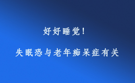 好好睡覺！失眠恐與老年癡呆癥有關(guān)