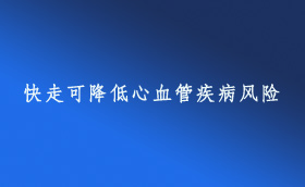 快走可降低心血管疾病風(fēng)險